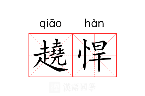 趬悍