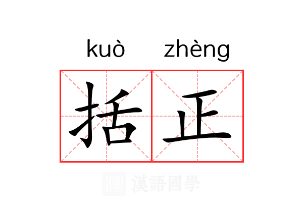括正 括正