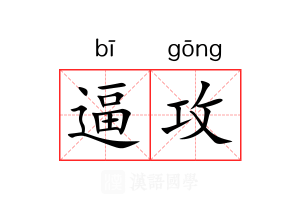 逼攻
