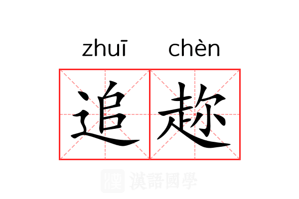 追趂
