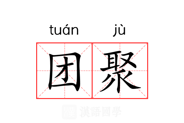 团聚