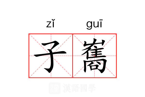 子雟