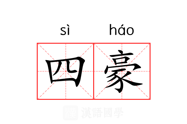 四豪