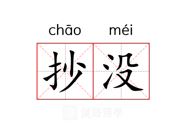 抄没 抄没
