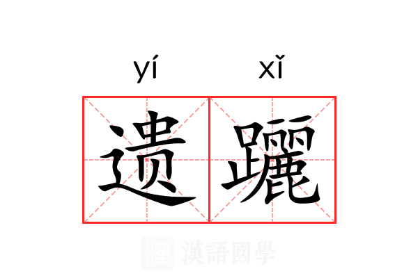 遗躧 遗躧