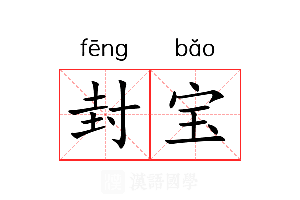 封宝
