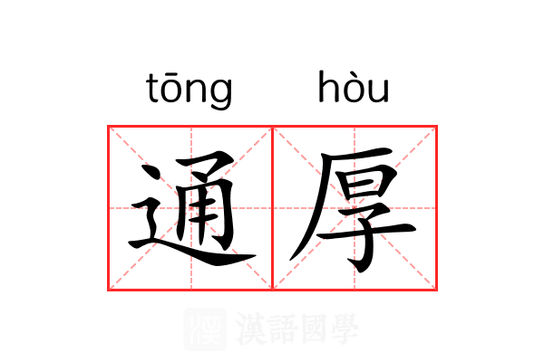 通厚 通厚