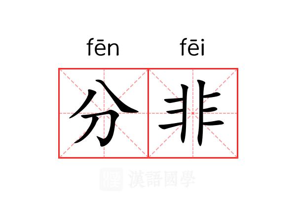 分非