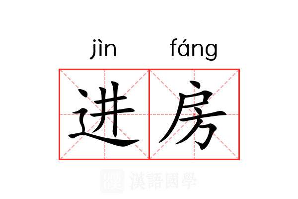 进房 进房