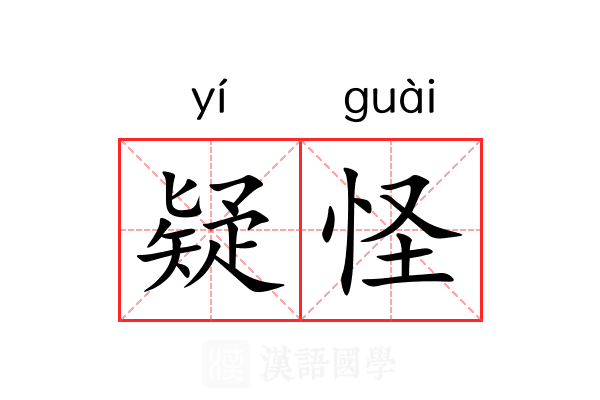 疑怪 疑怪