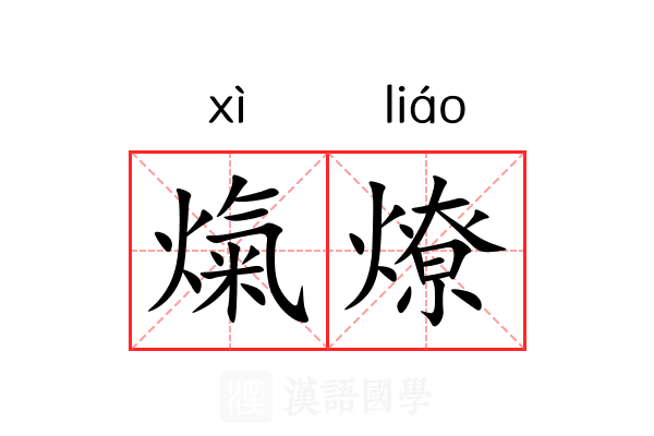 熂燎