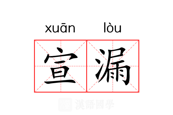宣漏 宣漏