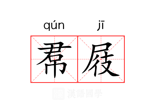 帬屐