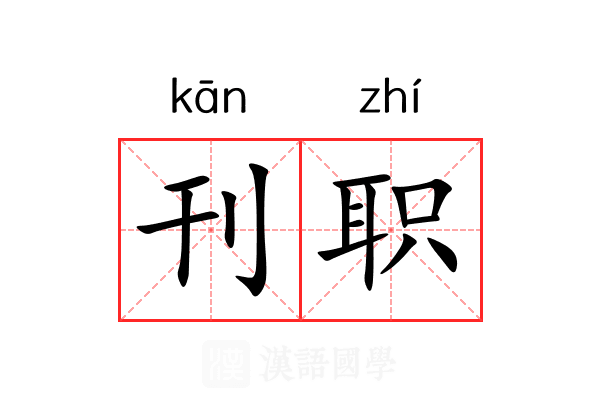 刊职 刊职