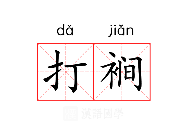 打裥 打裥