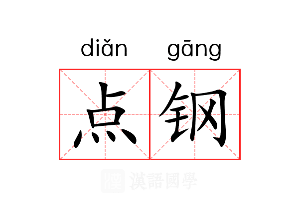 点钢 点钢