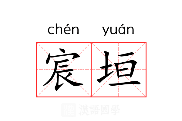 宸垣