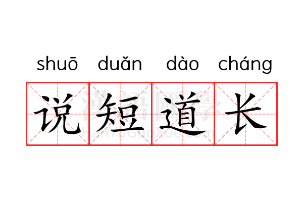说短道长 说短道长