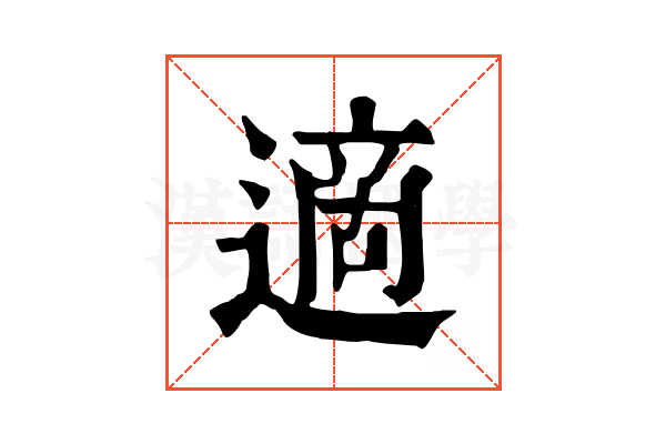 適 適