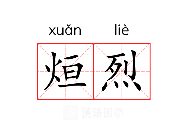烜烈