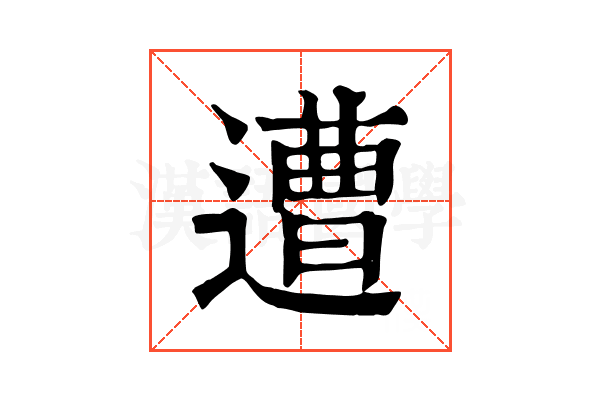 遭 遭