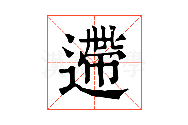 遰 遰