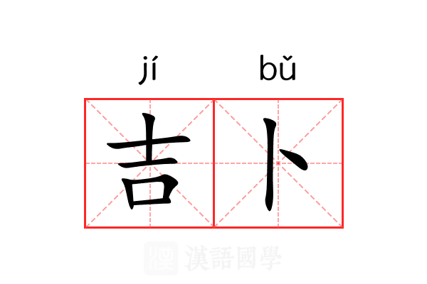 吉卜