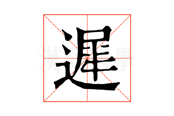 遲 遲