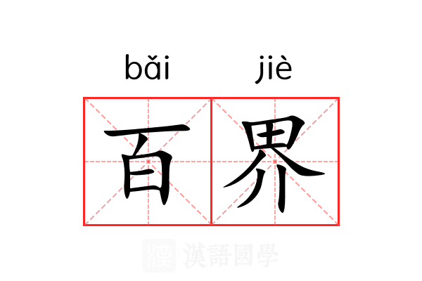 百界