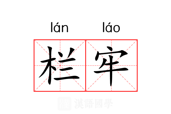 栏牢 栏牢
