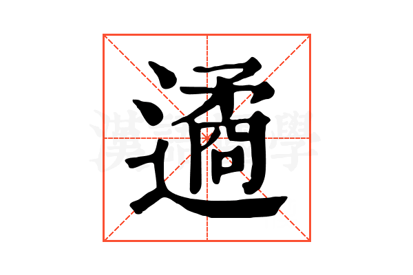 遹 遹