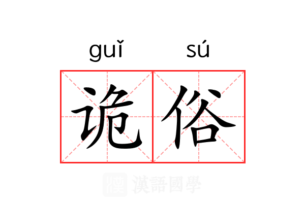 诡俗 诡俗