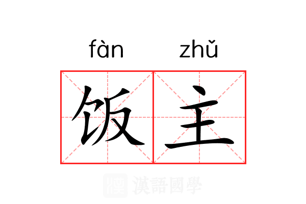 饭主 饭主