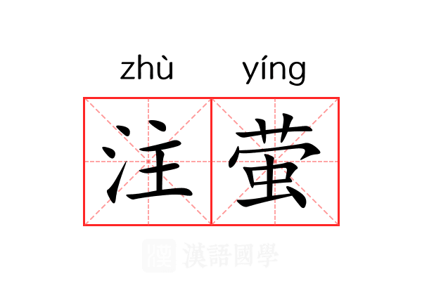 注萤