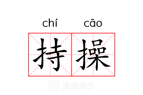 持操