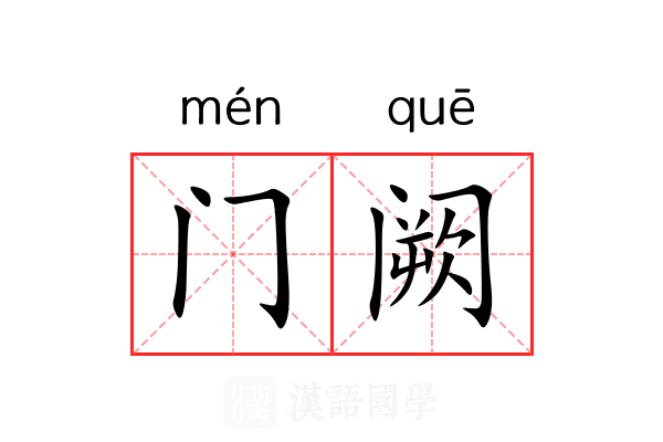 门阙 门阙
