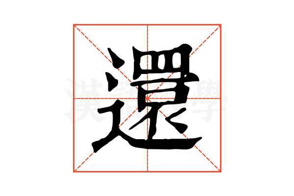 還 還