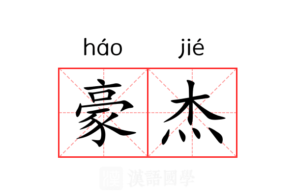 豪杰 豪杰