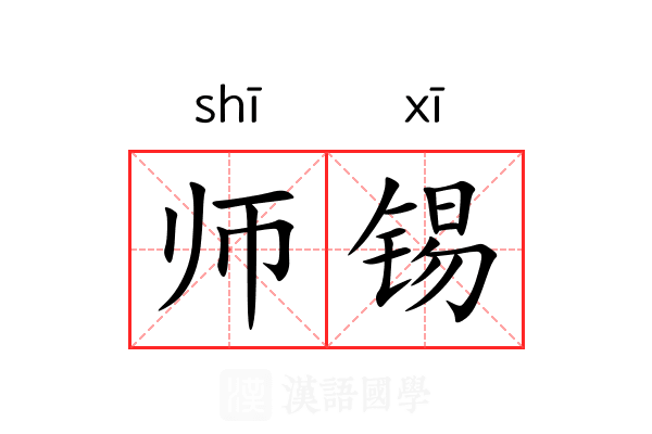 师锡 师锡