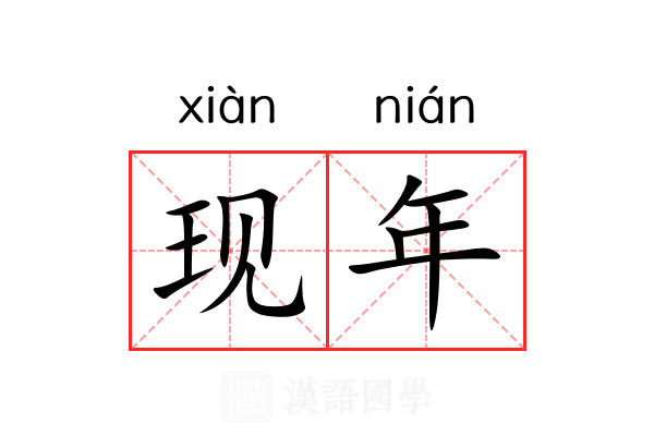 现年