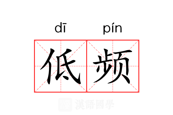 低频