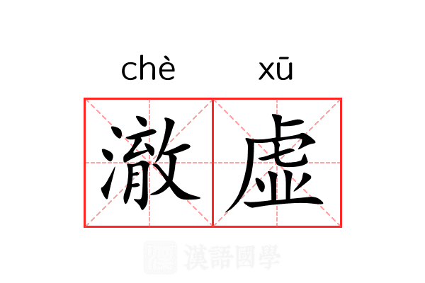 澈虚 澈虚