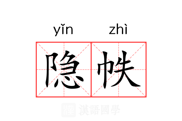 隐帙