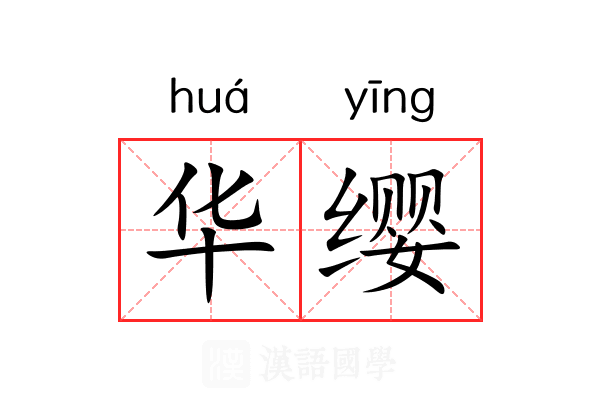 华缨 华缨