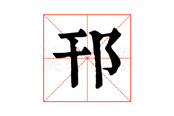 邗 邗