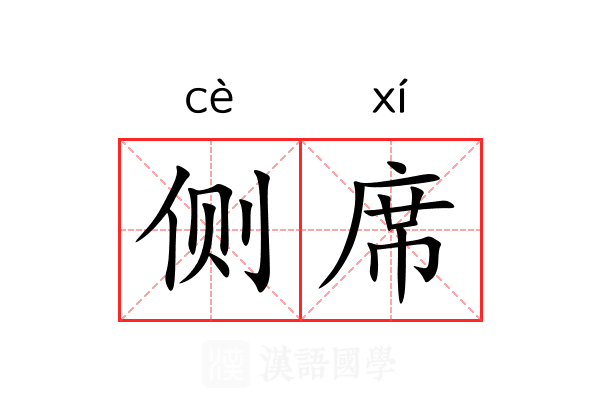 侧席