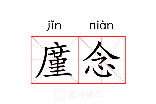 廑念