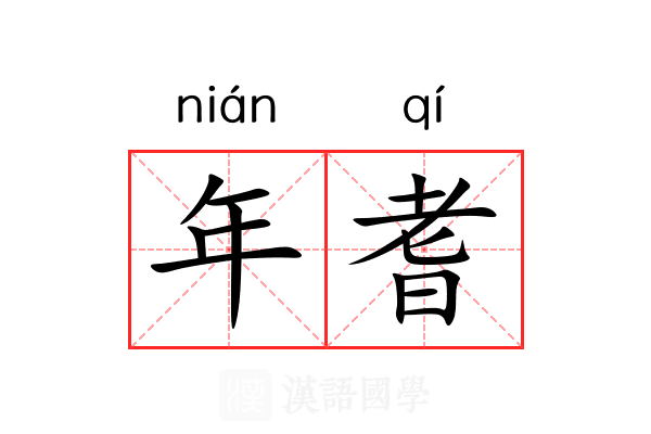 年耆 年耆