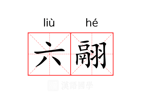 六翮 六翮