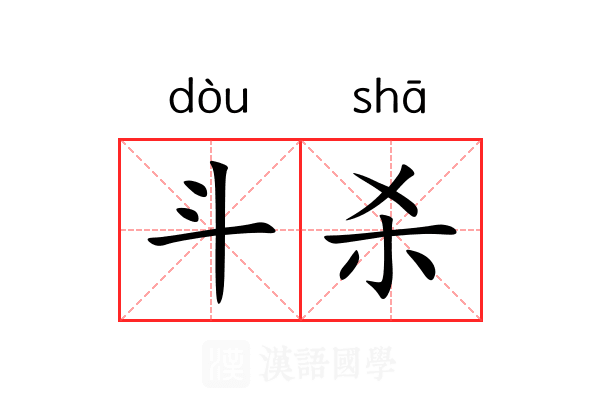 斗杀 斗杀